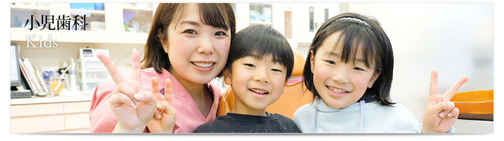 Kids / 小児歯科