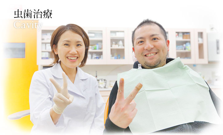 虫歯治療 | Cavity