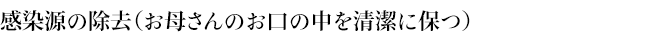 感染源の除去（お母さんのお口の中を清潔に保つ）